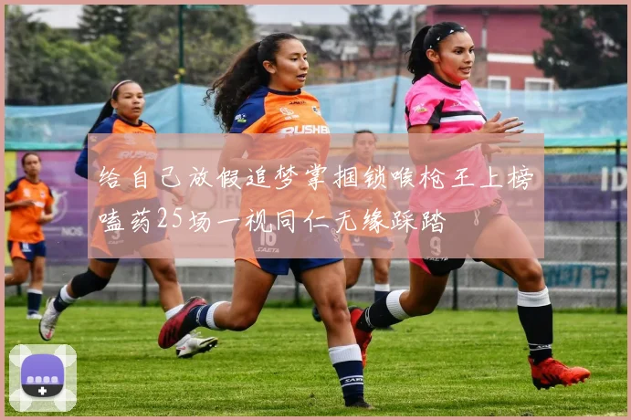 给自己放假追梦掌掴锁喉枪王上榜嗑药25场一视同仁无缘踩踏