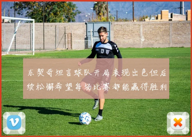 东契奇坦言球队开局表现出色但后续松懈希望每场比赛都能赢得胜利