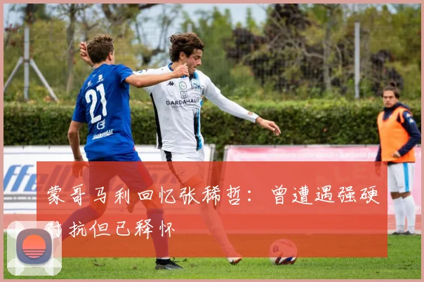 蒙哥马利回忆张稀哲：曾遭遇强硬对抗但已释怀