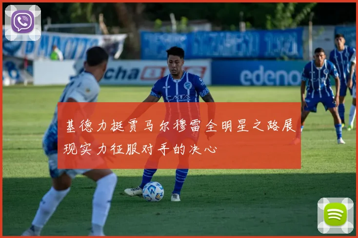 基德力挺贾马尔穆雷全明星之路展现实力征服对手的决心