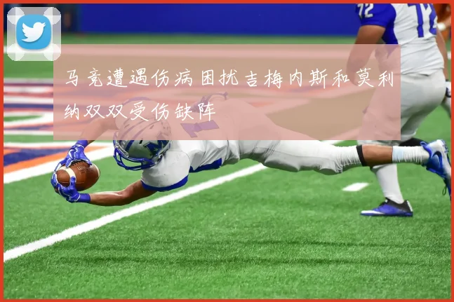 马竞遭遇伤病困扰吉梅内斯和莫利纳双双受伤缺阵